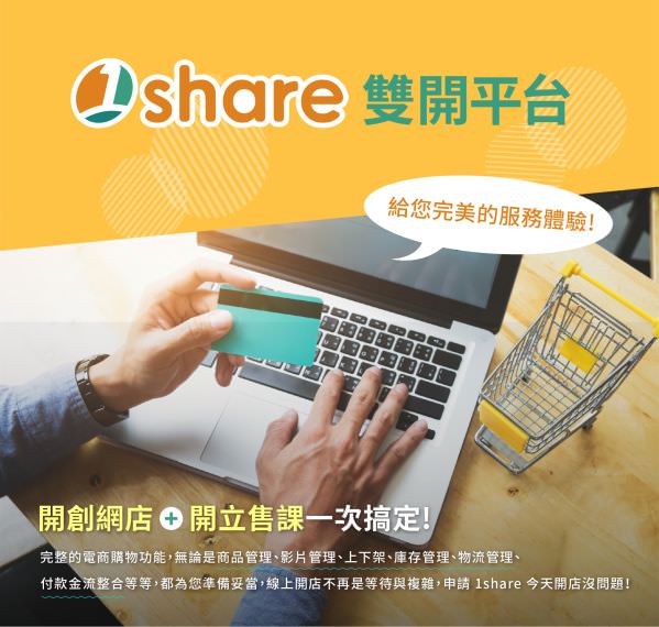 1share 開課開店雙開平台